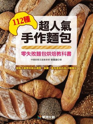 cover image of 112種超人氣手作麵包